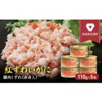 ふるさと納税 カニ ずわいガニ 宮城県 亘理町 缶詰 かに 紅ずわいがに 脚肉 くずれ ( 赤身入 ) 110g × 5缶 セット マルヤ水産 ほぐし身 かに缶 非常食 保存…