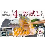 魚貝類 酢〆専門老舗丸二商店 お試しセット4種