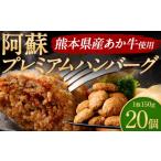 ショッピングふるさと納税 ハンバーグ ふるさと納税 熊本県 高森町 阿蘇プレミアムハンバーグ 150g ×20個 計3kg くまもとあか牛 ハンバーグ