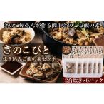 加工品等 きのこ屋さんが作る簡単きのこご飯の素