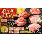 黒豚諫美豚プレミアム100 5種詰め合わせ 1.2kg