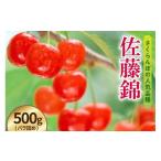 ふるさと納税 果物類 さくらんぼ 山形県 米沢市  先行予約 令和8年産 さくらんぼ 佐藤錦 500g ( バラ詰め ) 2026年6月中旬〜下旬頃お届け予定