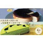 ふるさと納税 ケーキ・カステラ チーズケーキ 福岡県 福岡市 博多で作られたバスクチーズケーキ、生抹茶チーズケーキセット