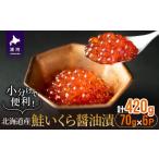 ふるさと納税 いくら 北海道 浦河町 小分けで便利 鮭いくら醤油漬(70g×6) 02-1058