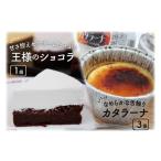 ケーキ カステラ ガトーショコラ 王様のショコラとカタラー…