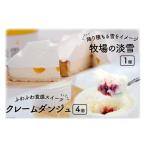 牧場の淡雪とクレームダンジュのセット