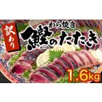 ショッピング配送日指定 ふるさと納税 高知県 須崎市 藁焼きかつおタタキ 1.9kg かつおのたたき わら焼き 高知  訳あり 不揃い 冷凍 真空 小分け 個包装 おつまみ おかず 惣菜 晩ごは…