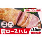 ふるさと納税 肉 ハム 熊本県 菊池市 福留ハム カタロースハム 約1.5kg 豚肩ロース ロースハム ハム 90日以内に出荷予定(土日祝除く)