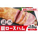 ふるさと納税 熊本県 菊池市 福留ハム カタロースハム 約1.5kg 豚肩ロース ロースハム ハム