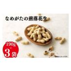 豆類 落花生 なめがたの煎落花生 190g×3袋入り
