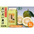 果汁飲料 オーガニック だいだい 果汁 1L