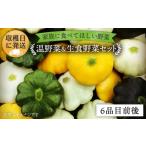 fu.... налог комплект *... Fukuoka префектура нить остров город культивирование период средний пестициды * химия удобрение не использование температура овощи & сырой еда овощи комплект ( 6 товар передний и задний (до и после) ) { нить остров } органический nagamitsufa...
