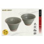 食器 グラス 皿 うつわ好きな方へ 切込焼 木灰釉鉢
