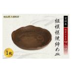 食器 グラス 皿 うつわ好きな方へ 切込焼 紐模様焼締め皿 1…
