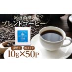 コーヒー ドリップ ドリップバッグ 50P 10g×50個