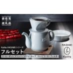 食器 グラス 波佐見焼 Kalita HASAMIシリーズ