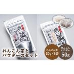 お茶類 にも れんこん茶とパウダーのセット