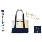 使い勝手がいい 帆布トートバッグ 紺 グッピーサウンド