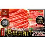 牛肉 サーロイン 冷蔵配送 奥出雲和牛いろいろガッツリ定期…