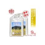米 万燈米 にじのきらめき 4.5kg×2袋