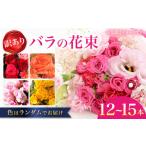 花 訳あり バラの花束 ばら 薔薇 日にち指定