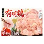 産有明鶏 モモ4kg 2000g×2
