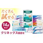 ふるさと納税 神奈川県 開成町 F05　クリネックス詰合せ トイレットペーパー ティッシュ ペーパー