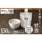 飲料類 無添加 生米麹 ストレート甘酒 150g×20パック