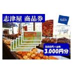 ふるさと納税 パン 菓子パン 京都府 京都市  志津屋 パンお買い物利用券 3,000円分 ［ 京都 ベーカリー 有名店 商品券 割引 チケット 人気 おすすめ パン 惣菜…