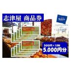 ふるさと納税 パン 菓子パン 京都府 京都市  志津屋 パンお買い物利用券 5,000円分 ［ 京都 ベーカリー 有名店 商品券 割引 チケット 人気 おすすめ パン 惣菜…