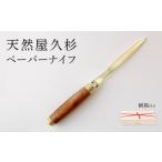 文房具 玩具 天然屋久杉ペーパーナイフ ゴールド