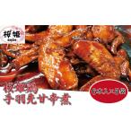 加工品等 高木精肉店手作り 桜姫鶏手羽先甘辛煮6本入り×5袋