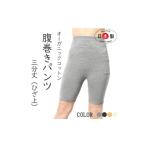 小物 日本製 オーガニックコットン 腹巻パンツ