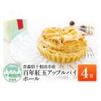 百年紅玉アップルパイ ホール4号 あおもり味蕾屋