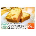 焼菓子 チョコレート パウンドケーキ あおもりの林檎と胡桃…