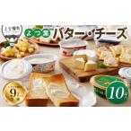 ふるさと納税 加工品等 チーズ 北海道 上士幌町 よつ葉 バター チーズ 10点満喫セット 北海道 詰め合わせ ギフト おいしい ［015-K60］