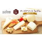 加工品等 チーズ 秋田 羽後 チーズアソート7種17個