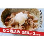 惣菜 レトルト 冷凍 大衆割烹つかさもつ煮込み250g×3P