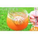 紅茶 飲料 五感で沖縄を体験 フルーツティー 6袋