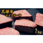 牛肉 モモ ステーキ A4~A5等級 モモステーキ 計1kg