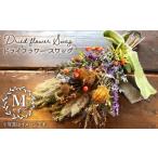 インテリア 生活に彩を ドライフラワー スワッグM