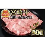ふるさと納税 牛肉 宮崎県 日之影町 先行予約受付中 2026年2月以降順次発送予定 宮崎牛 肩ローススライス(計800g・400g×2P)国産 宮崎県産 宮崎牛 牛肉 すき…