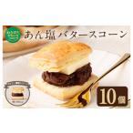 菓子 あん塩 バタースコーン 60g