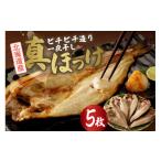 ふるさと納税 干物 ホッケ 北海道 札幌市 北海道産 ピチピチ造り一夜干し ふじと屋 北海道産真ほっけ5枚セット
