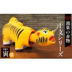 福祉施設製品 鴻巣の赤物 干支シリーズ 首振りトラ