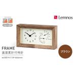 伝統技術 FRAME ブラウン LC13-14