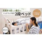 インテリア ベッド E-Toko 2段ベッド