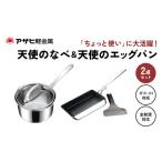 鍋 天使のなべ 天使のエッグパン セット 玉子焼き