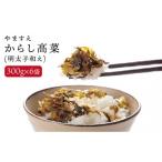 加工品等 漬物 明太子入り からし 高菜 1.8kg