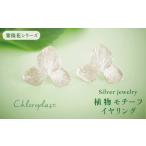 イヤリング 植物 モチーフ Chloroplast